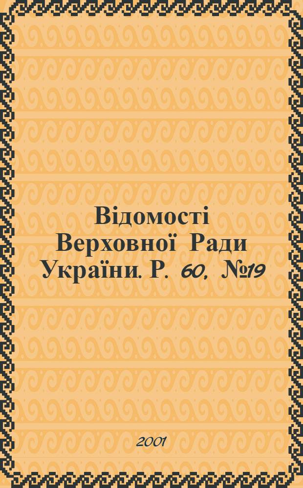 Відомості Верховної Ради України. Р. 60, № 19