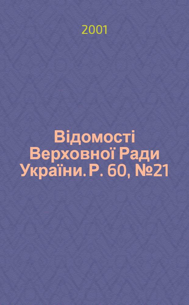 Відомості Верховної Ради України. Р. 60, № 21