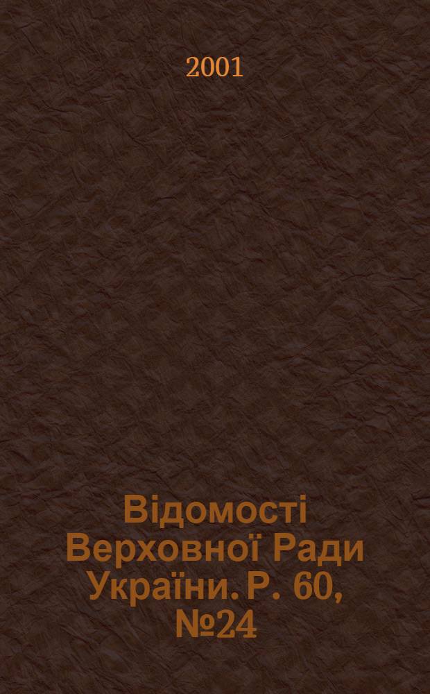 Відомості Верховної Ради України. Р. 60, № 24