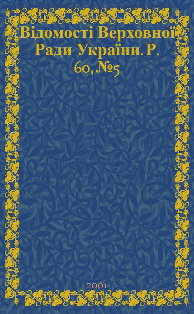 Відомості Верховної Ради України. Р. 60, № 5/6