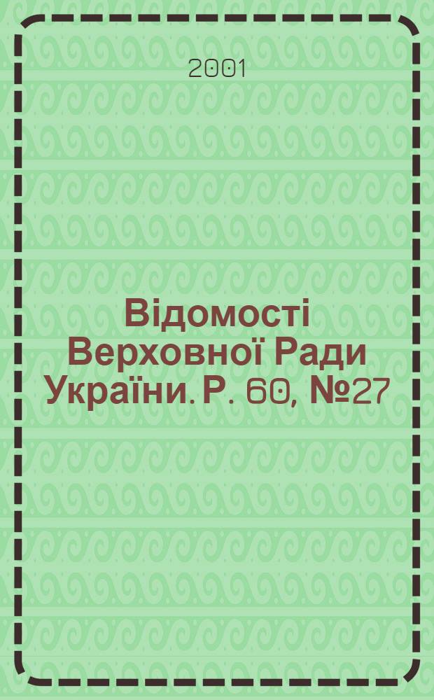 Відомості Верховної Ради України. Р. 60, № 27
