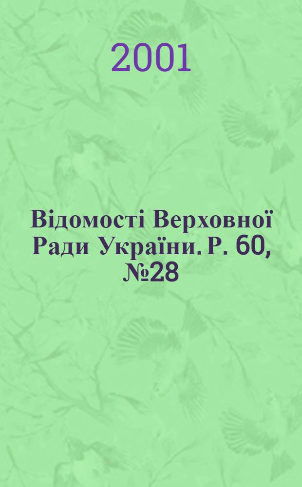 Відомості Верховної Ради України. Р. 60, № 28