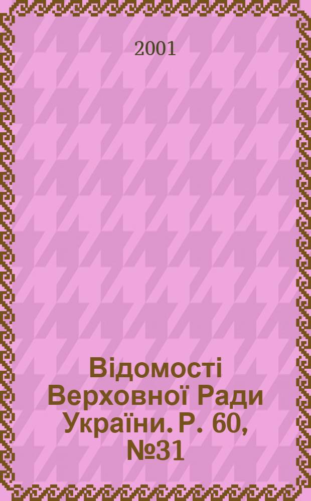 Відомості Верховної Ради України. Р. 60, № 31