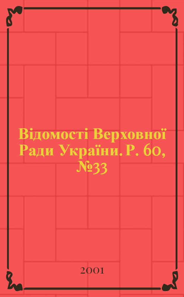 Відомості Верховної Ради України. Р. 60, № 33