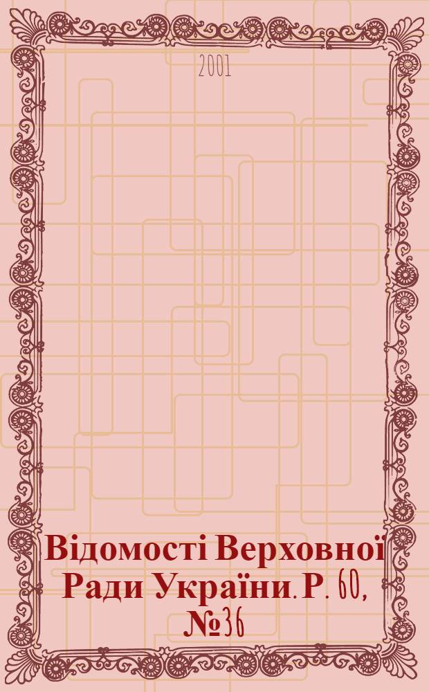 Відомості Верховної Ради України. Р. 60, № 36