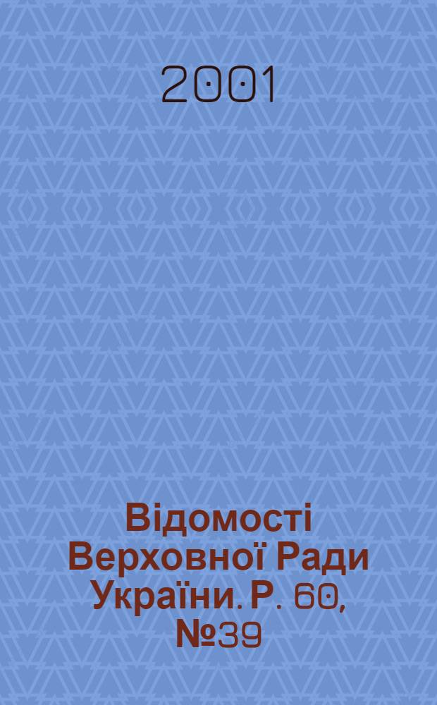 Відомості Верховної Ради України. Р. 60, № 39