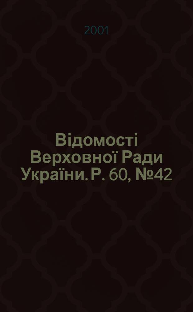 Відомості Верховної Ради України. Р. 60, № 42