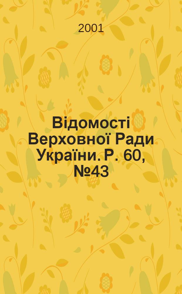 Відомості Верховної Ради України. Р. 60, № 43