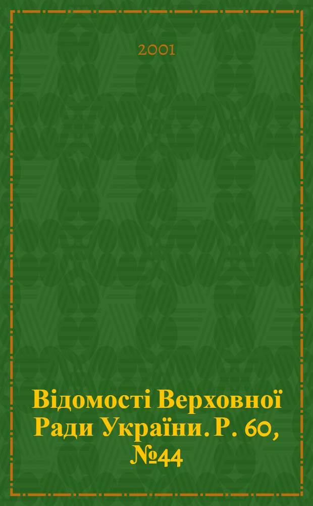 Відомості Верховної Ради України. Р. 60, № 44
