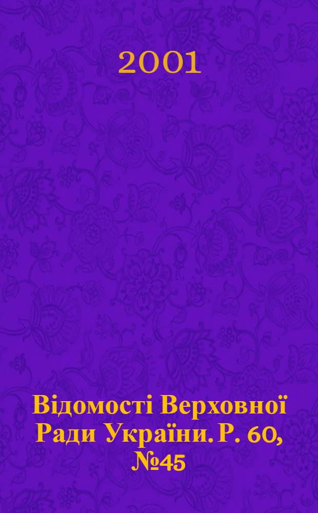 Відомості Верховної Ради України. Р. 60, № 45