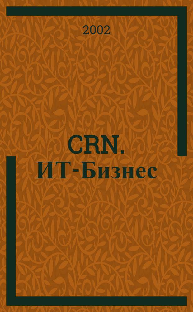 CRN. ИТ-Бизнес : Спец. вып. Russ. ed. 2002, № 4 (18) : Тенденции и перспективы, 2003