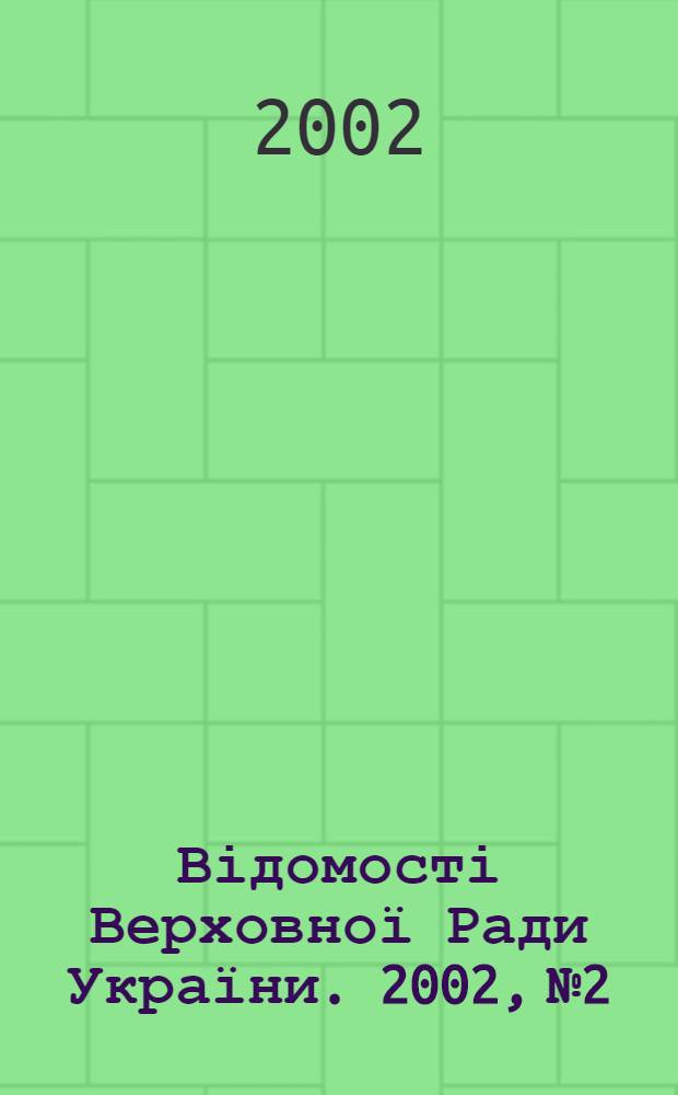 Відомості Верховної Ради України. 2002, № 2