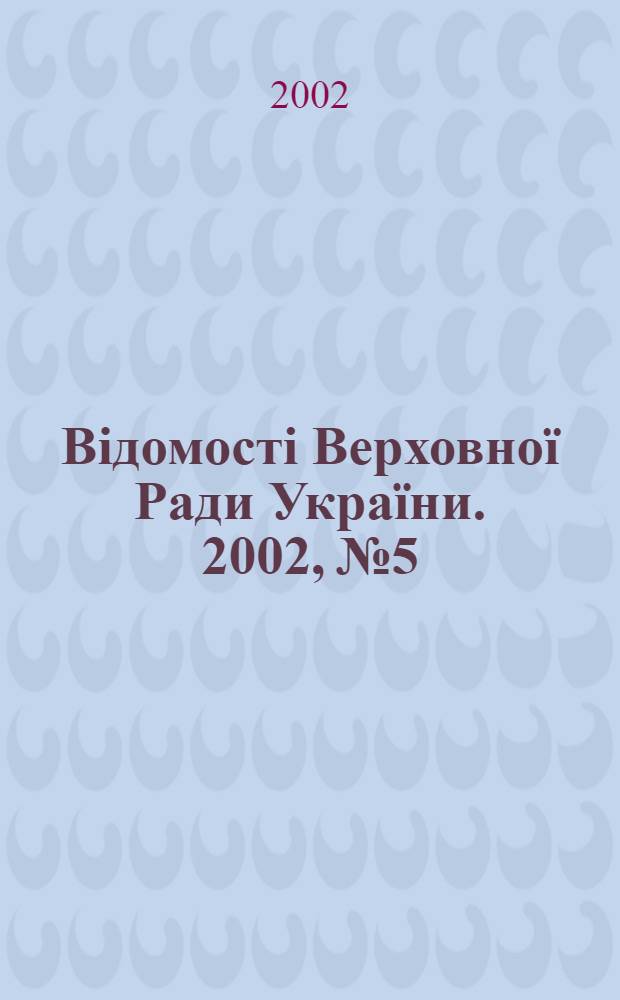 Відомості Верховної Ради України. 2002, № 5