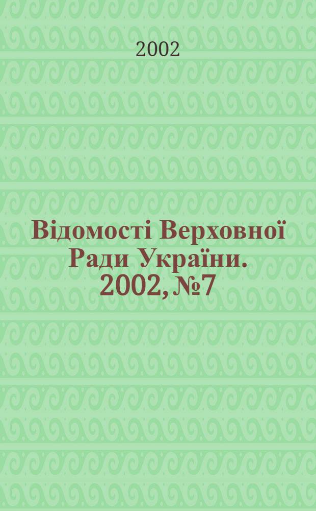 Відомості Верховної Ради України. 2002, № 7