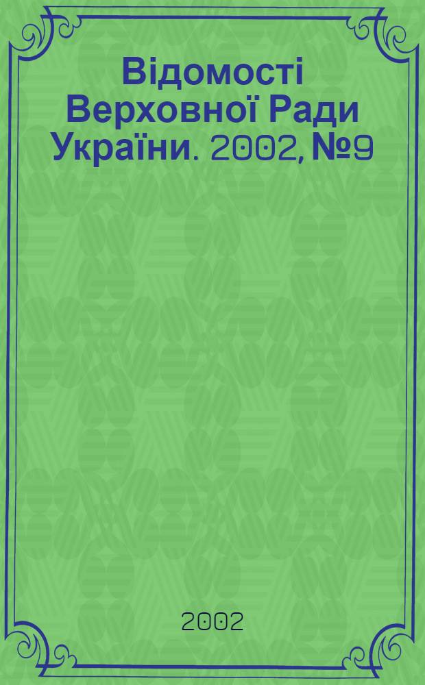 Відомості Верховної Ради України. 2002, № 9