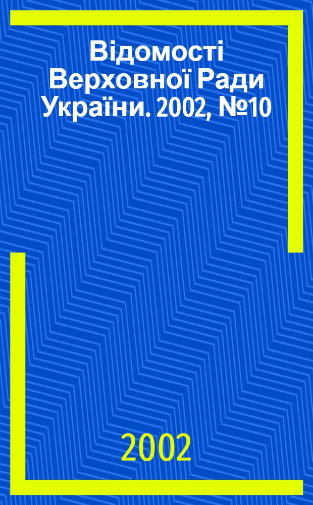 Відомості Верховної Ради України. 2002, № 10