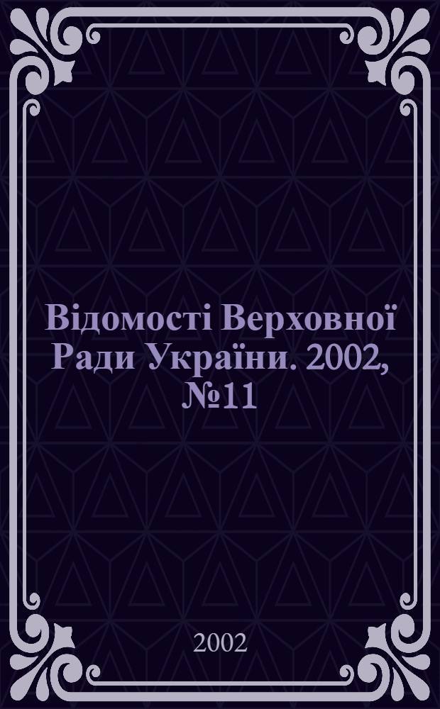Відомості Верховної Ради України. 2002, № 11
