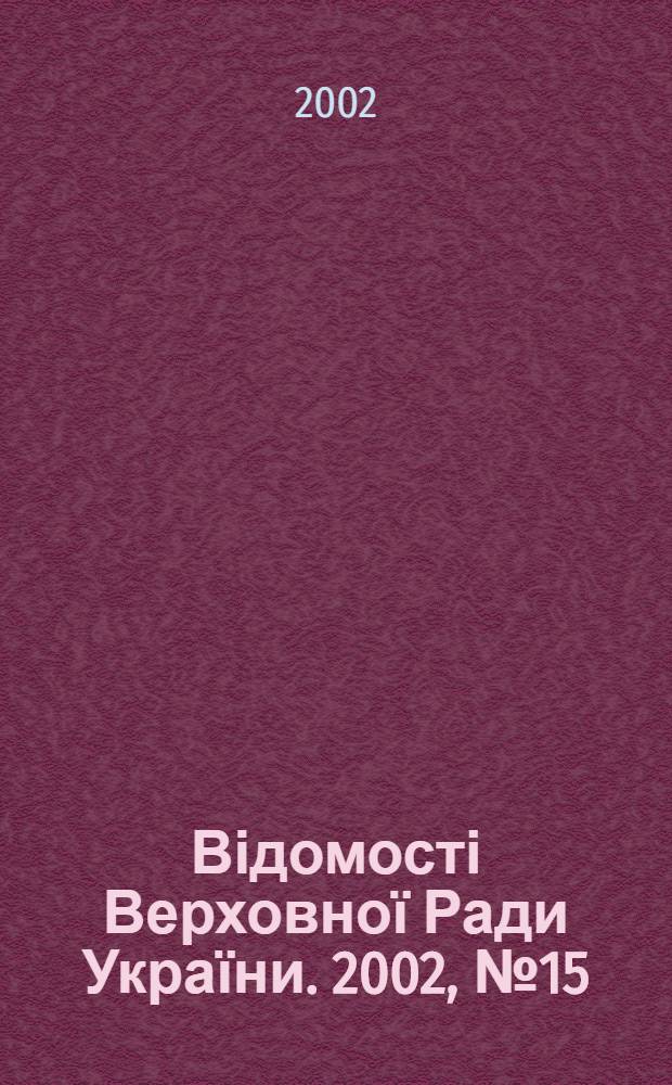 Відомості Верховної Ради України. 2002, № 15