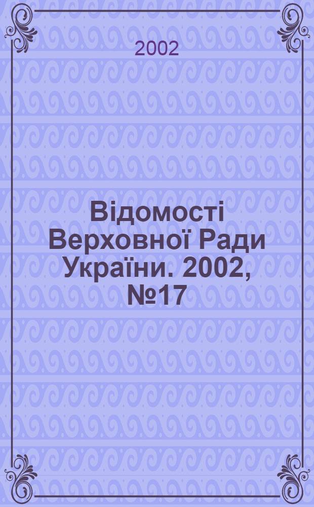Відомості Верховної Ради України. 2002, № 17