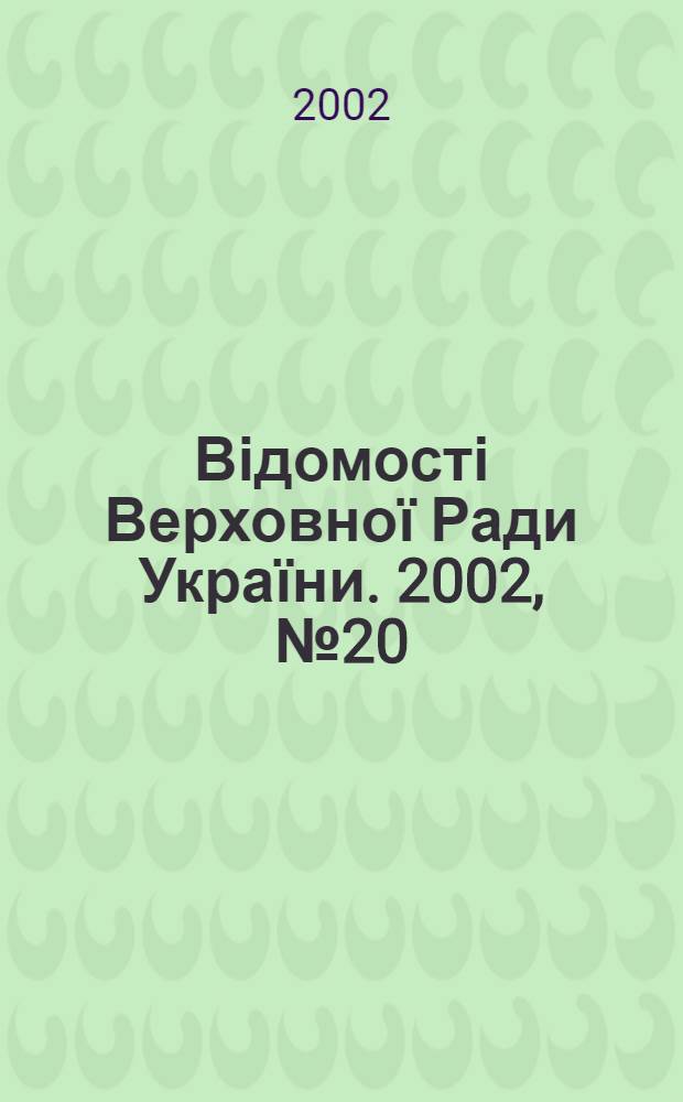 Відомості Верховної Ради України. 2002, № 20