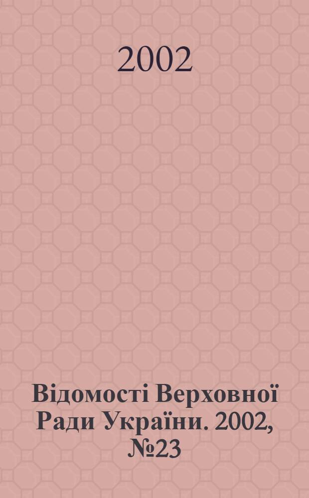 Відомості Верховної Ради України. 2002, № 23