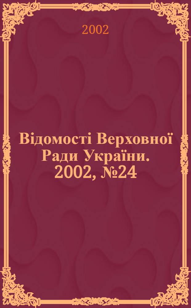 Відомості Верховної Ради України. 2002, № 24