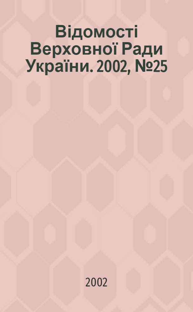 Відомості Верховної Ради України. 2002, № 25