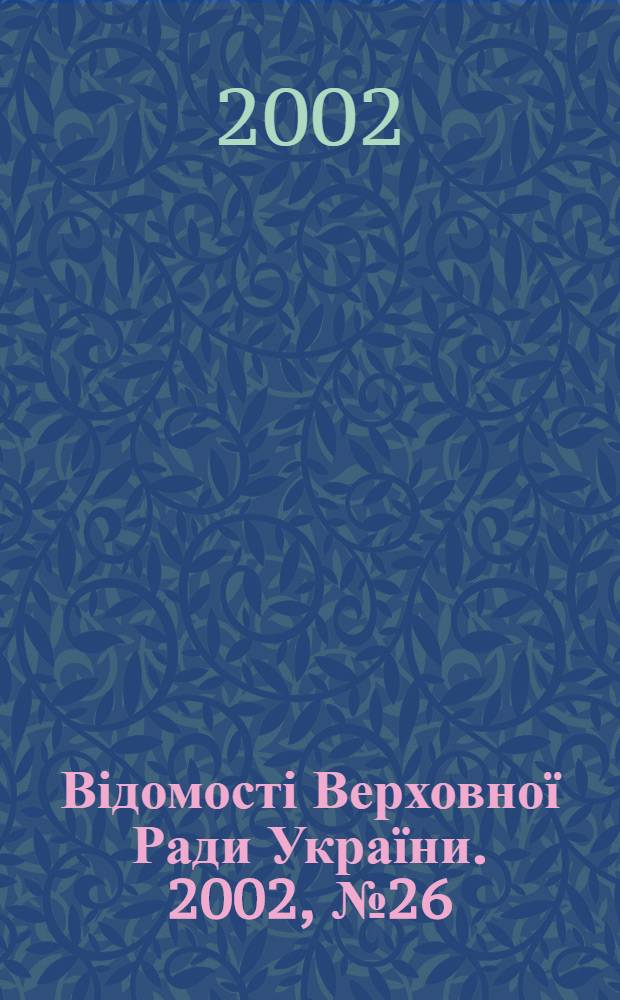 Відомості Верховної Ради України. 2002, № 26