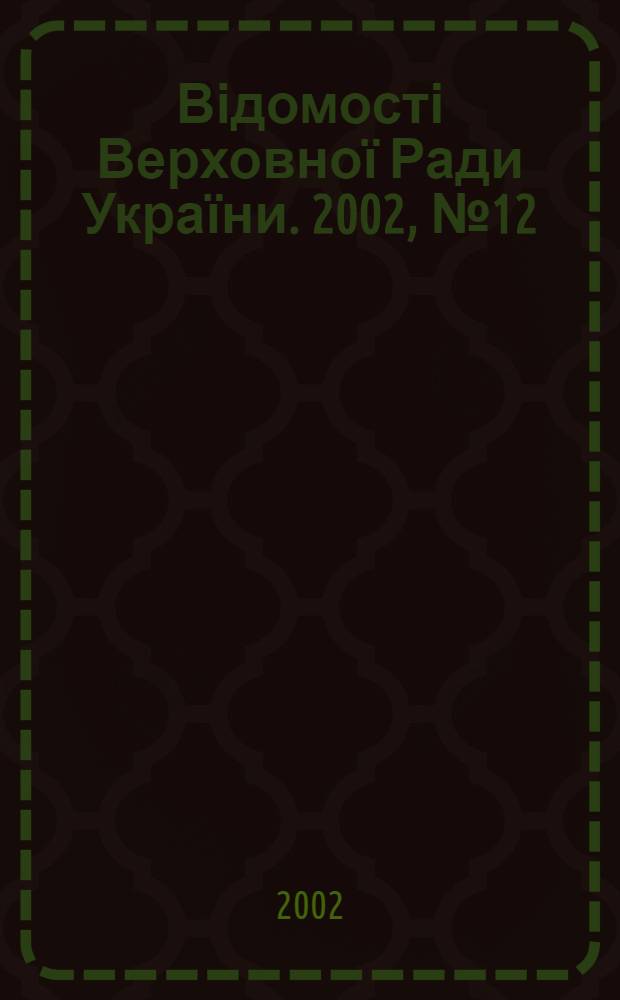Відомості Верховної Ради України. 2002, № 12/13