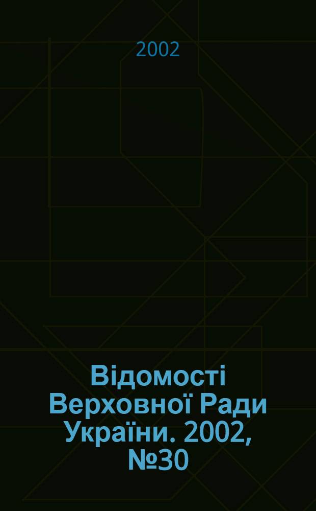 Відомості Верховної Ради України. 2002, № 30