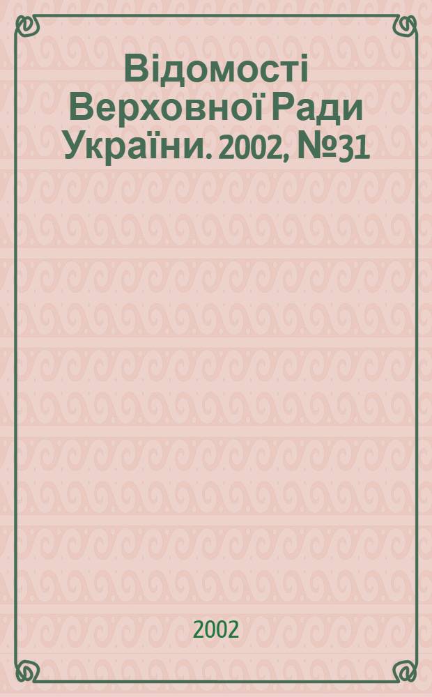 Відомості Верховної Ради України. 2002, № 31