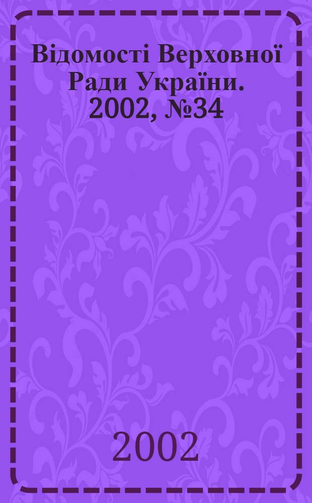 Відомості Верховної Ради України. 2002, № 34