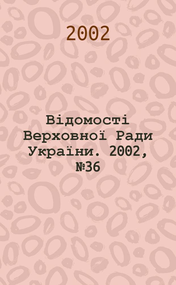 Відомості Верховної Ради України. 2002, № 36