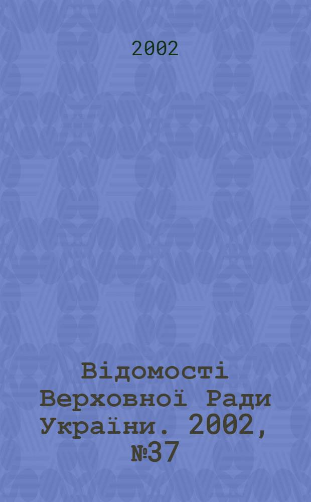 Відомості Верховної Ради України. 2002, № 37