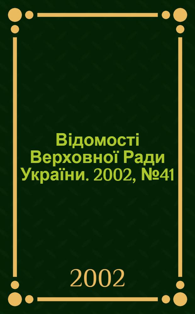 Відомості Верховної Ради України. 2002, № 41