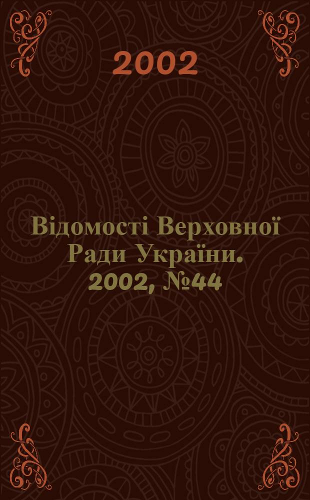 Відомості Верховної Ради України. 2002, № 44