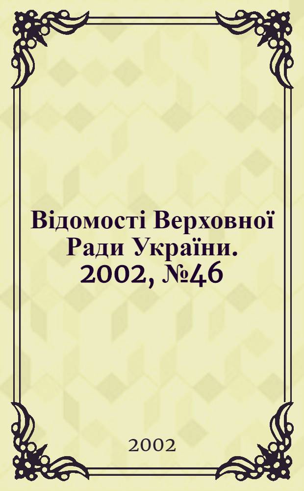 Відомості Верховної Ради України. 2002, № 46