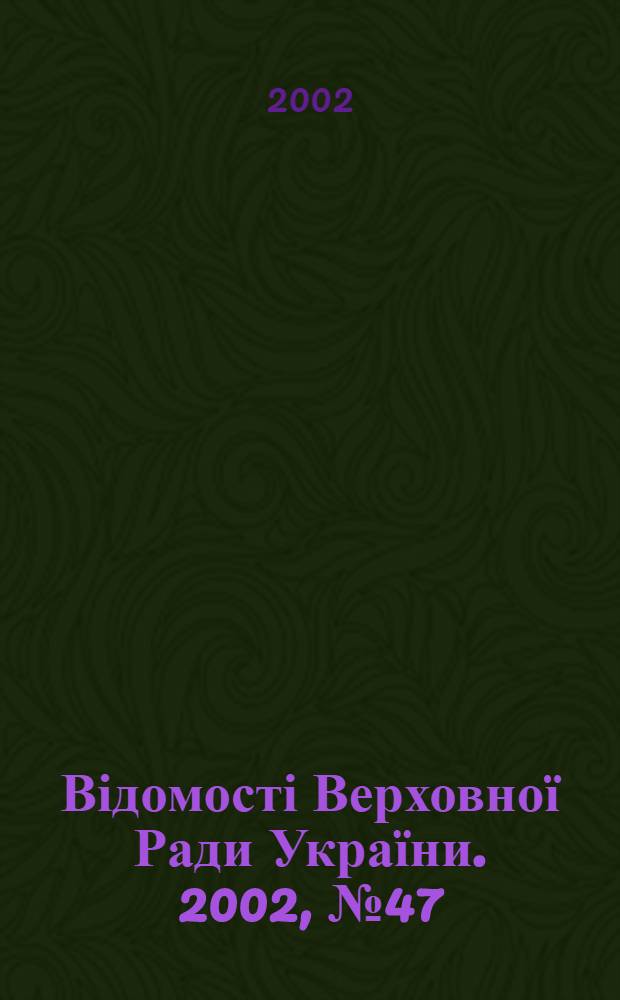 Відомості Верховної Ради України. 2002, № 47