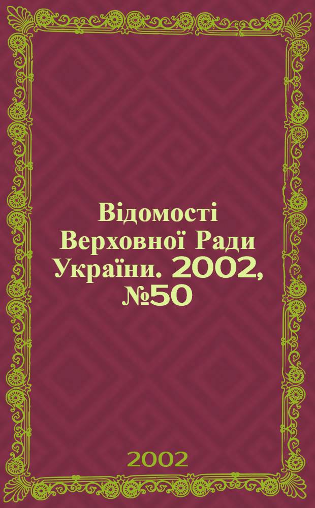 Відомості Верховної Ради України. 2002, № 50