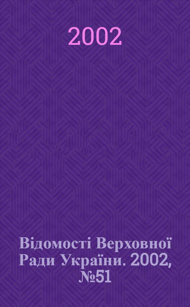 Відомості Верховної Ради України. 2002, № 51