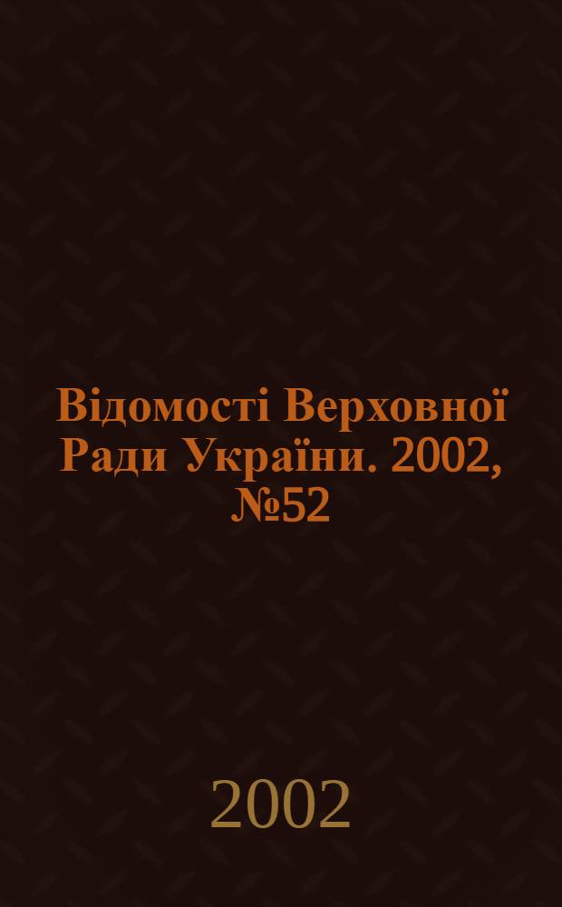 Відомості Верховної Ради України. 2002, № 52
