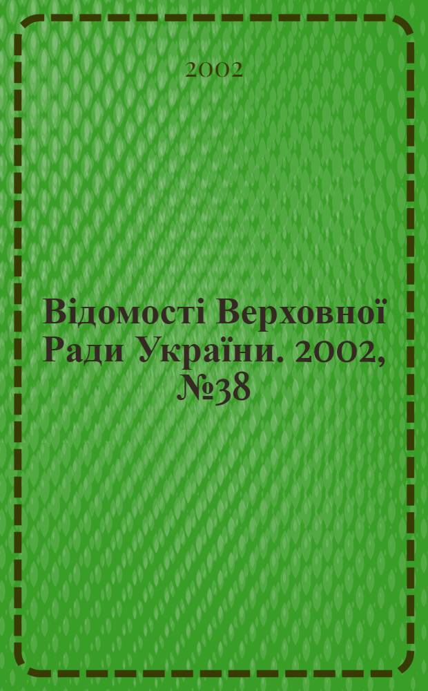 Відомості Верховної Ради України. 2002, № 38/39