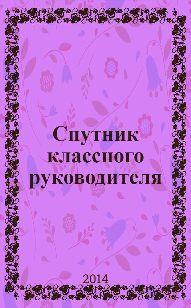 Спутник классного руководителя : научно-практический журнал. 2014, № 4