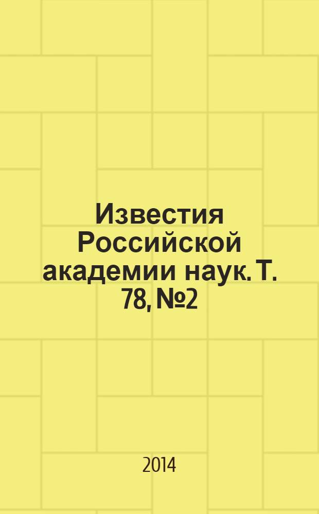 Известия Российской академии наук. Т. 78, № 2