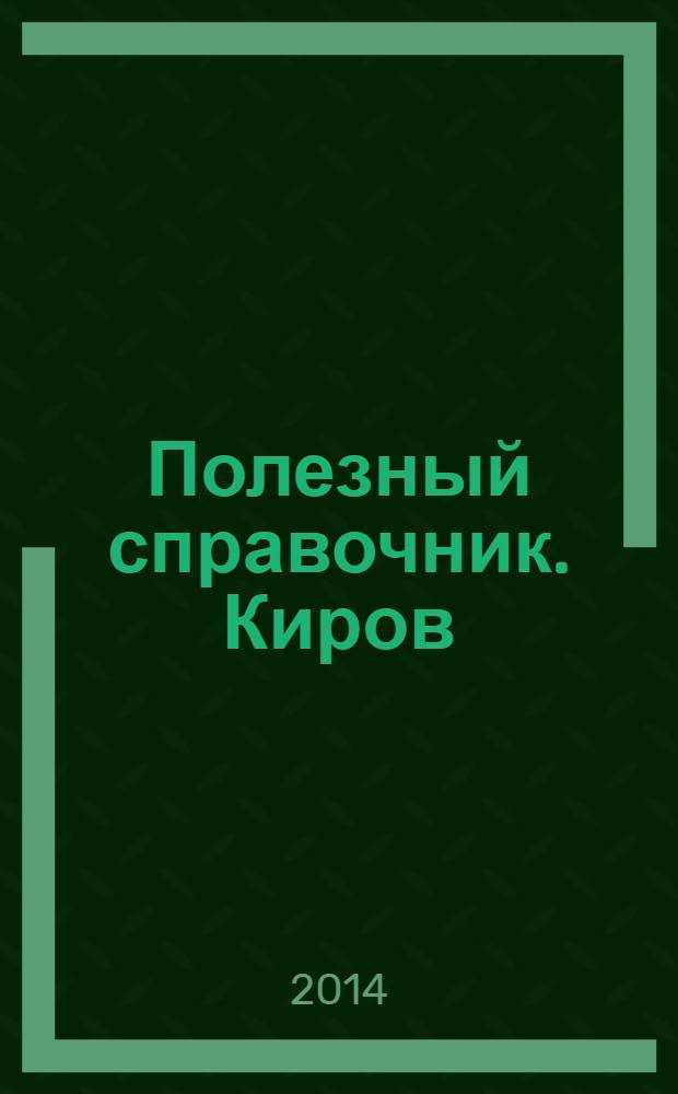 Полезный справочник. Киров : красота. Здоровье. Отдых. № 26