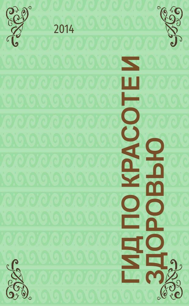 Гид по красоте и здоровью : рекламно-информационный журнал. 2014, № 7 (165)