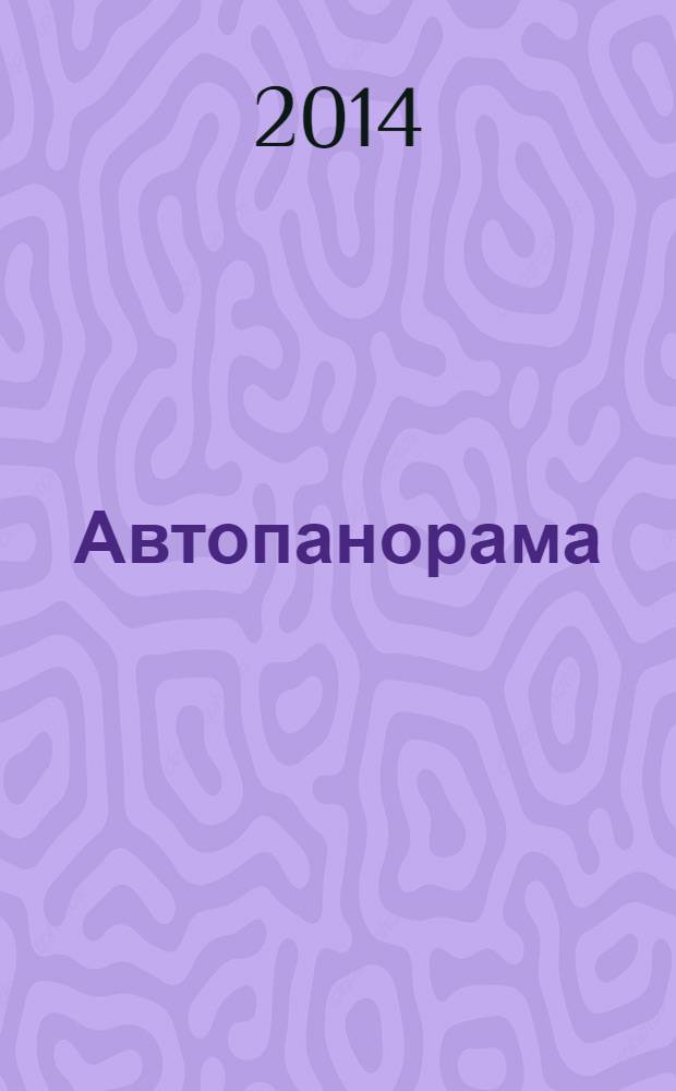 Автопанорама : Автозапчасти. Автомобили. Ремонт и сервис. Охрана и страхование. Ценовая экспертиза. Автомобиль и закон. 2014, № 6