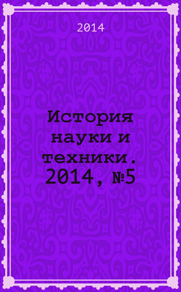 История науки и техники. 2014, № 5