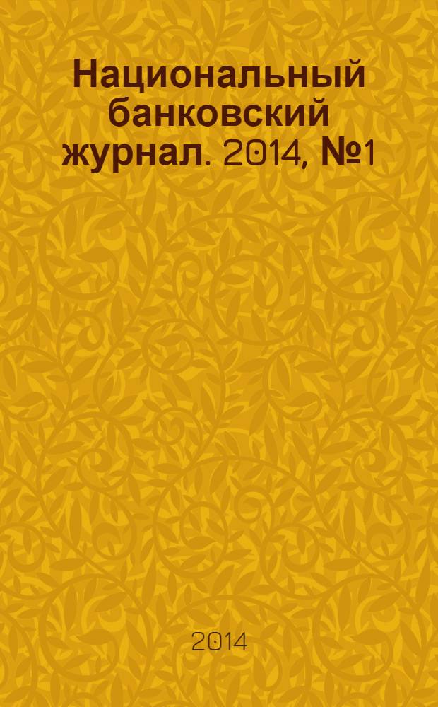 Национальный банковский журнал. 2014, № 1 (116)