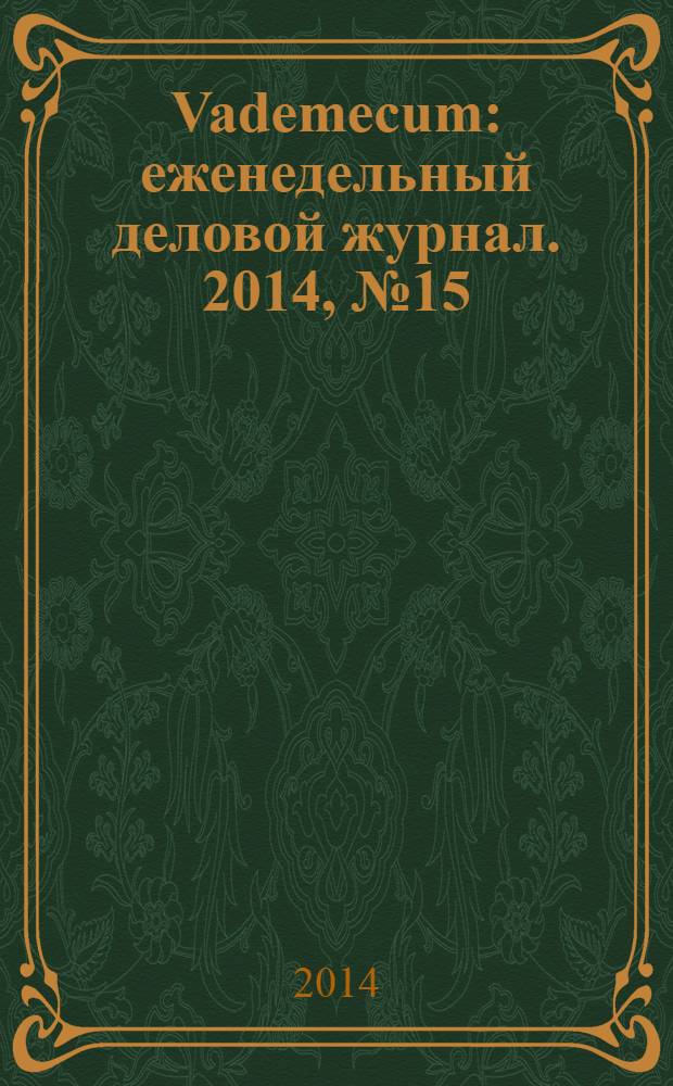 Vademecum : еженедельный деловой журнал. 2014, № 15 (40)